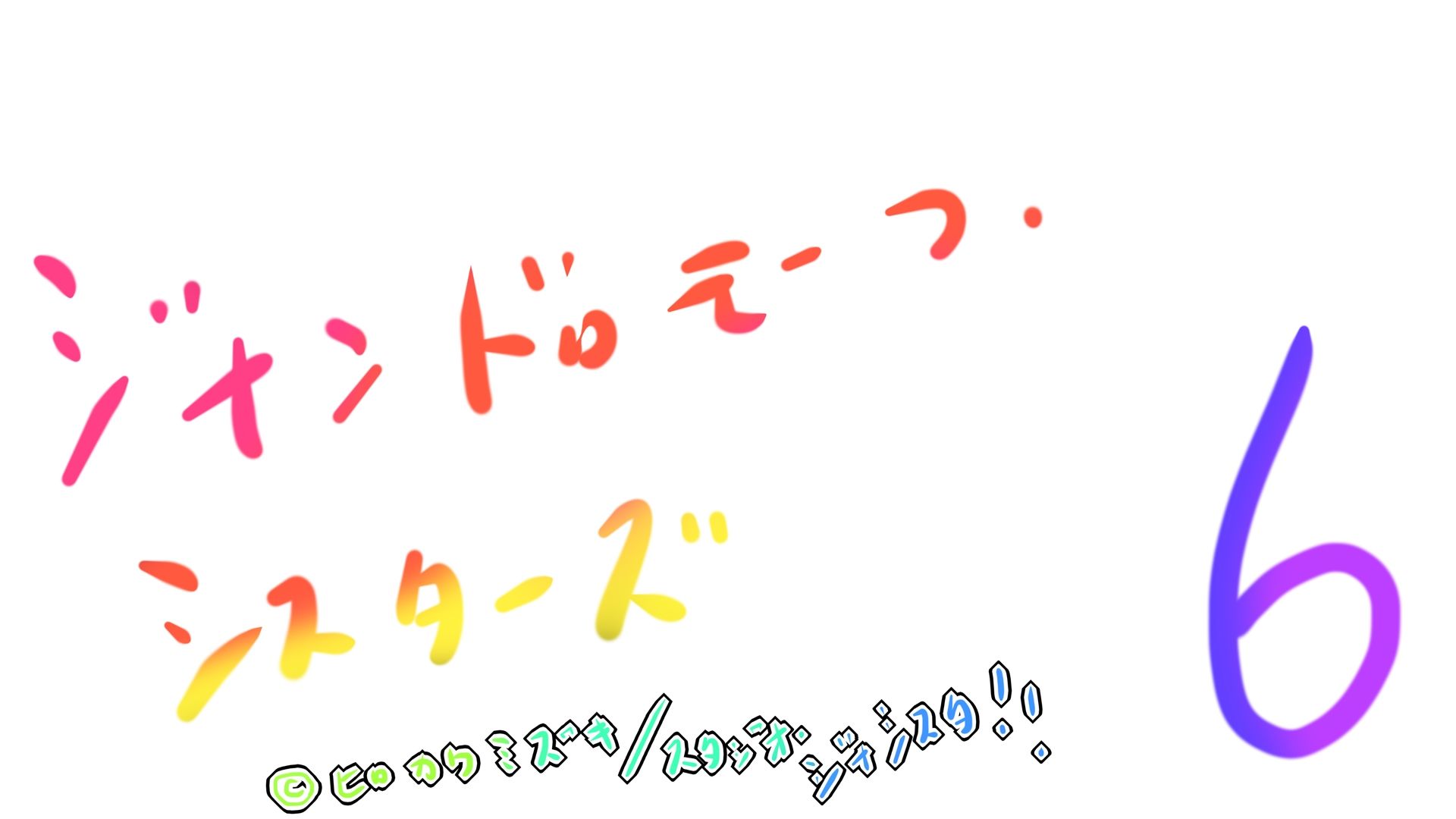 ジナンドロモーフ・シスターズ6 サンプル4ページ目