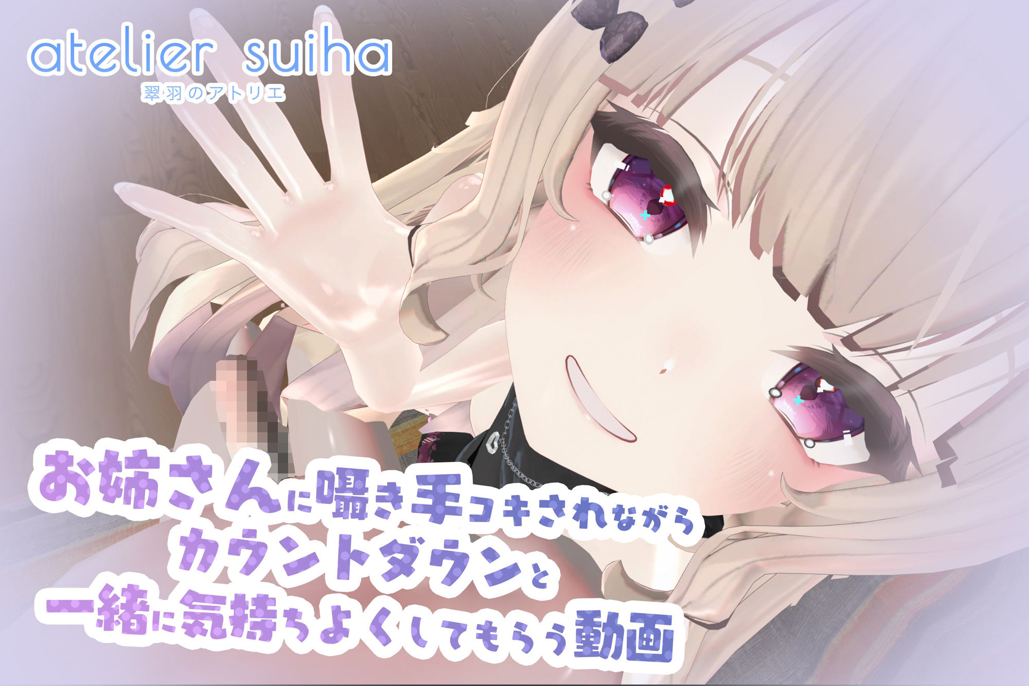 姉さんに囁き手コキされながらカウントダウンと一緒に気持ちよくしてもらう動画 サンプル1ページ目