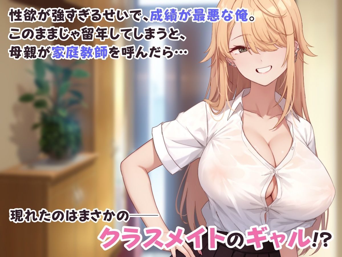 成績アップのご褒美は、ギャル家庭教師との生ハメセックスでした。 サンプル1ページ目
