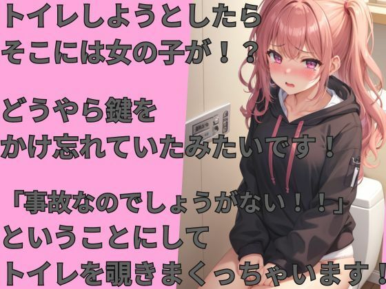 事故だからしょうがないよね？トイレでラッキースケベ？エッチなハプニングを堪能しちゃおう！！ サンプル1ページ目