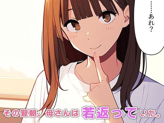 母若返る〜息子の精液で昔の私に！？〜 サンプル3ページ目