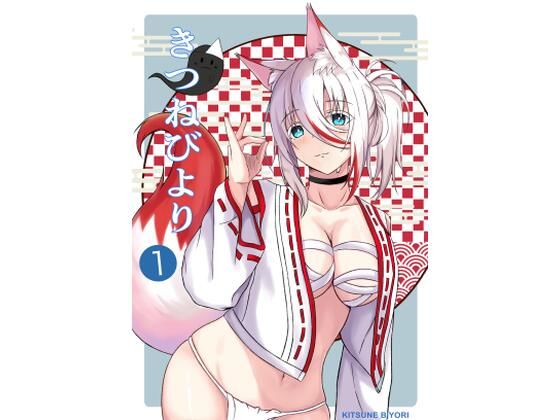 きつねびより1