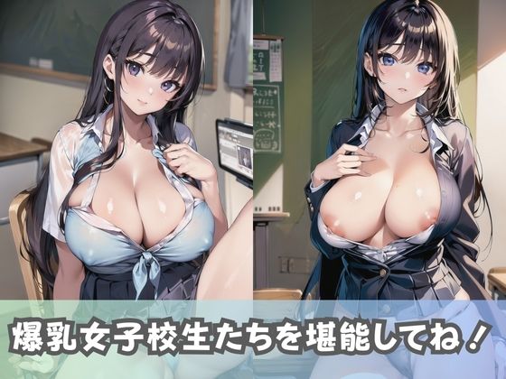 【爆乳女子校生】超巨乳の女子校生が男子を魅了！おっぱいしか勝たん！ サンプル4ページ目