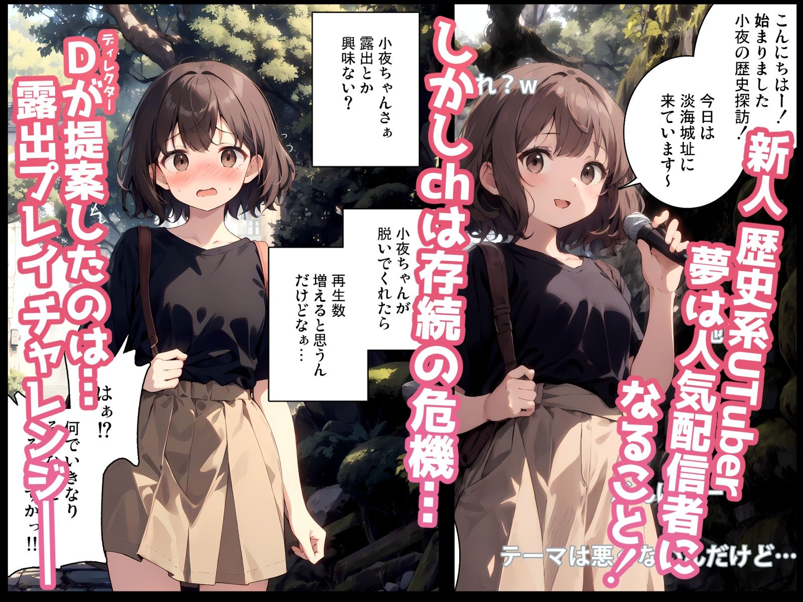 崖っぷちUTuber小夜 露出歴史探訪 ch存続の為に露出プレイチャレンジをする羽目に〜！！ サンプル1ページ目