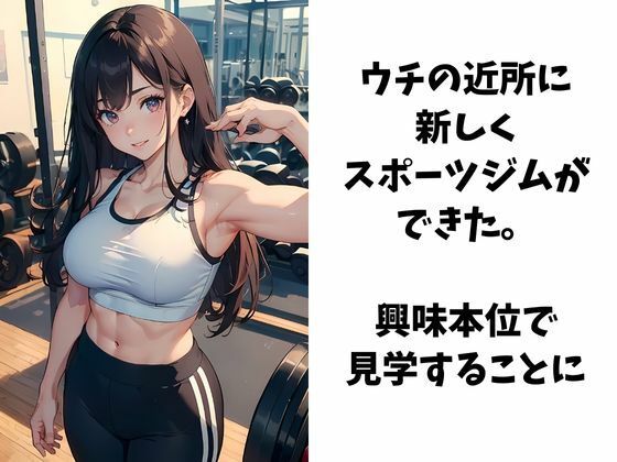 フィットネス女子と仲良くするためにスポーツジムに入会した件 サンプル1ページ目