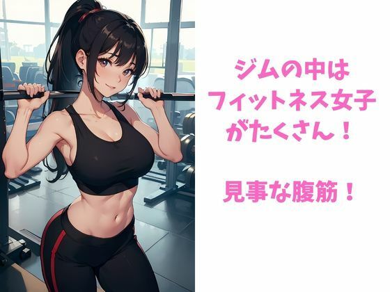 フィットネス女子と仲良くするためにスポーツジムに入会した件 サンプル2ページ目