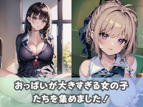 【爆乳女子校生】Kカップ以上！超巨乳の女子校生しか入学できない女子校の風景 サンプル1ページ目