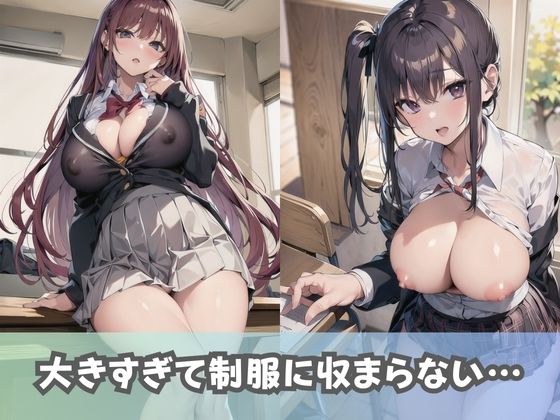 【爆乳女子校生】Kカップ以上！超巨乳の女子校生しか入学できない女子校の風景 サンプル2ページ目
