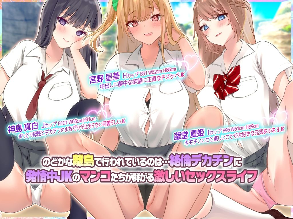 離島のJKたちと中出しセックスにハマった話 〜デカチンの生挿入は凄くこすれてお互いキモチイイっぽい サンプル1ページ目
