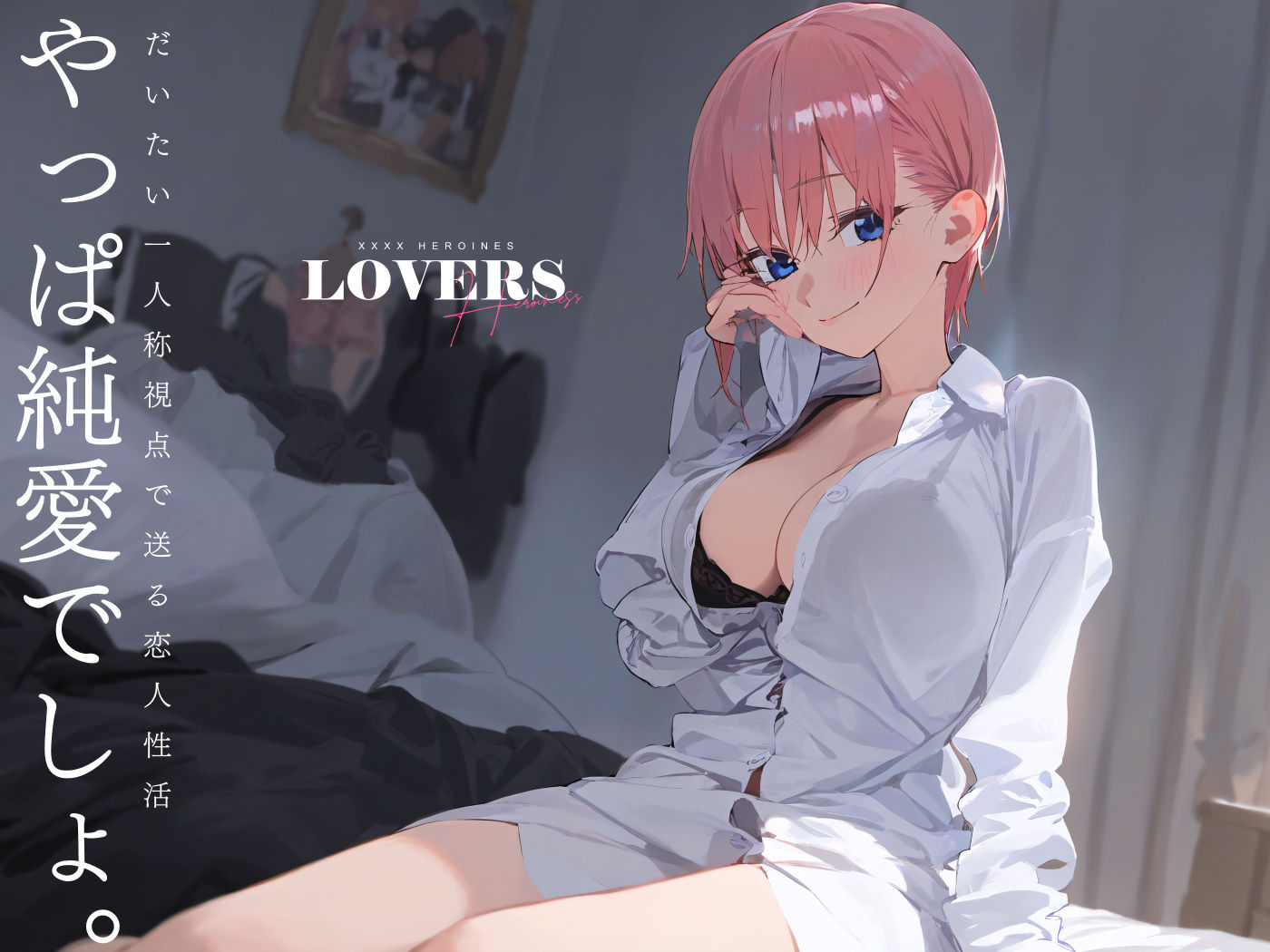 恋人セックスヒロインズ 中野一◯編 サンプル1ページ目