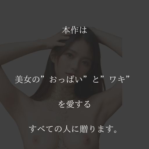 ワキパイ2 サンプル1ページ目