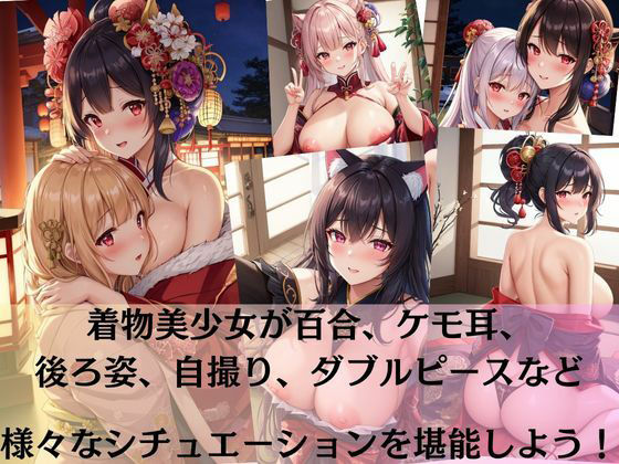 着物美少女たちのえっちな撮影会？百合、ケモ耳、ダブルピース、自撮り、赤面大量詰め合わせ！！ サンプル1ページ目