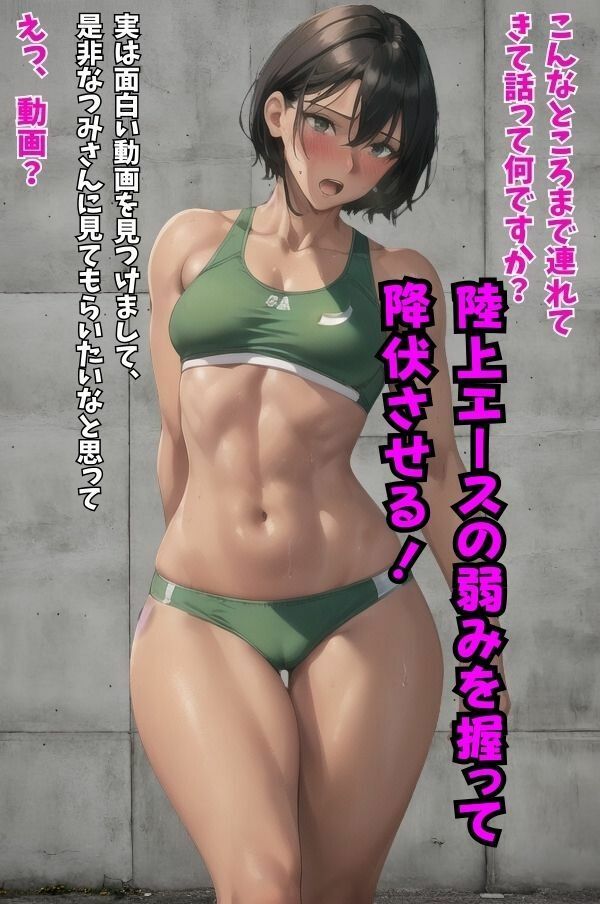 女子陸上部エースの弱みを握ってやりたい放題 サンプル3ページ目