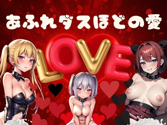 地雷系女子Season3「欲望と秘密の迷宮に堕ちる刹那の瞬間」