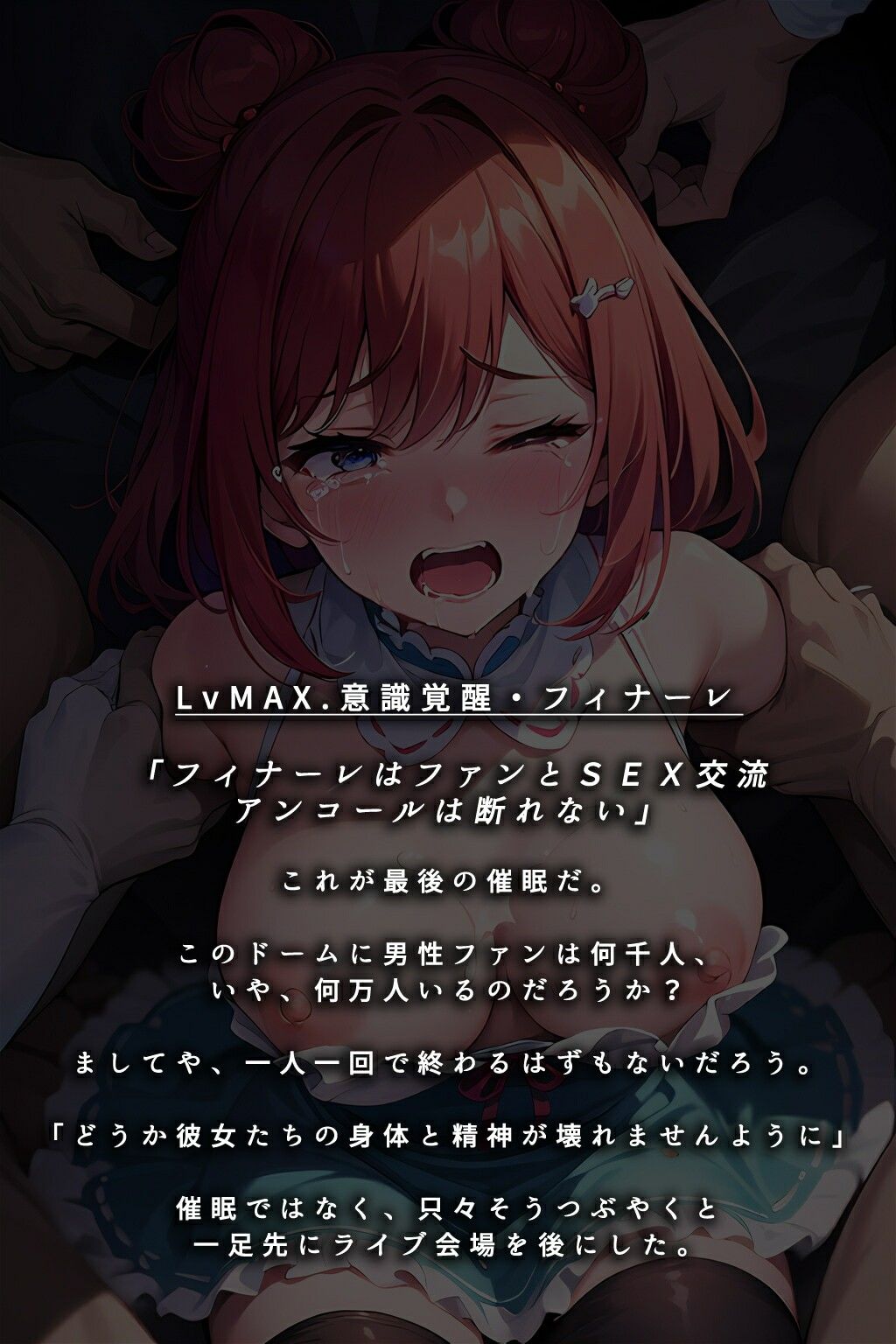 半裸繚乱 アイドル認識改変コンサート編 サンプル7ページ目