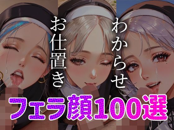 シスター わからせ お仕置き フェラ顔百選＃002