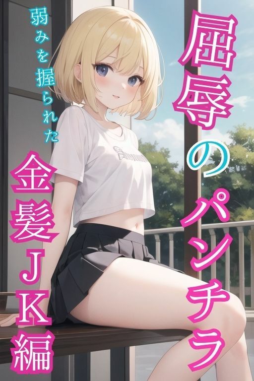 屈辱のパンチラ〜金髪JK編〜 サンプル1ページ目