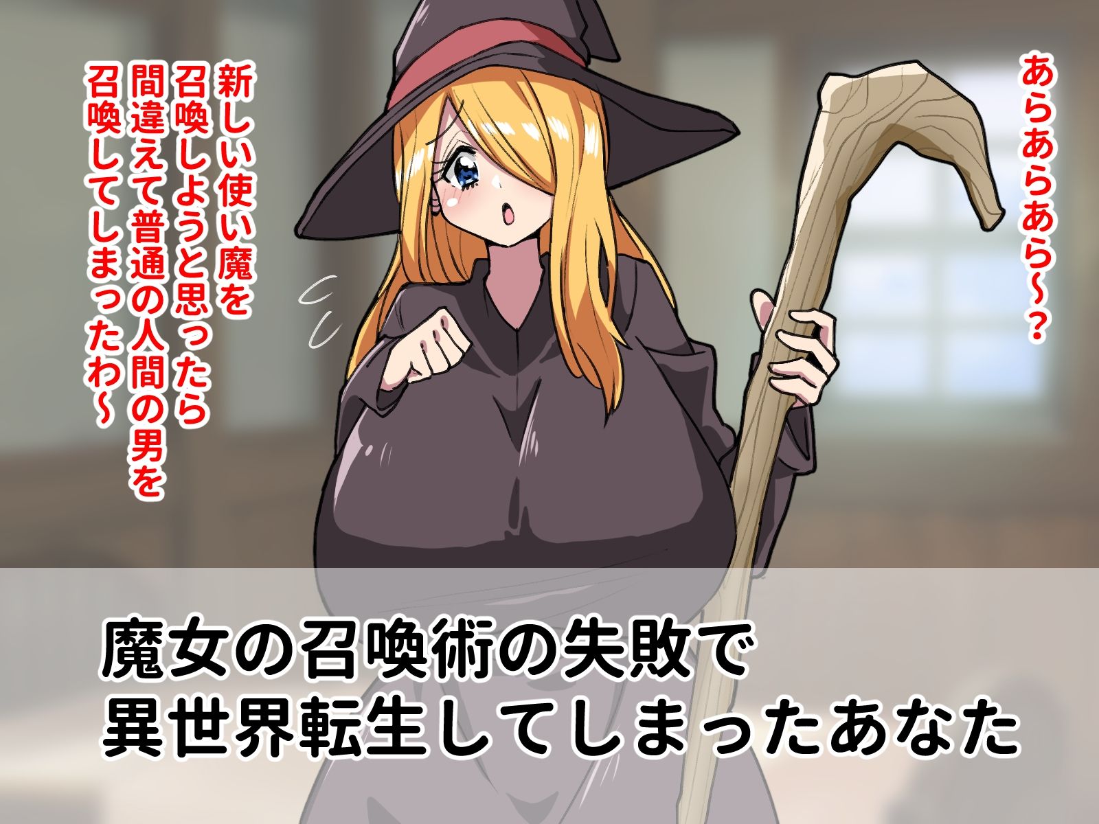 魔女のペットになってエッチしまくるドスケベ生活 サンプル1ページ目