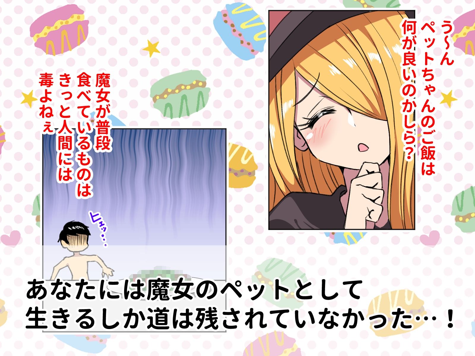 魔女のペットになってエッチしまくるドスケベ生活 サンプル2ページ目