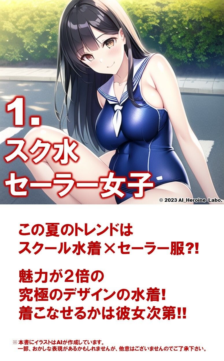 1つの呪文で生み出された100人のAI妄想美少女【20歳のコスプレ・スク水セーラー編】 サンプル3ページ目