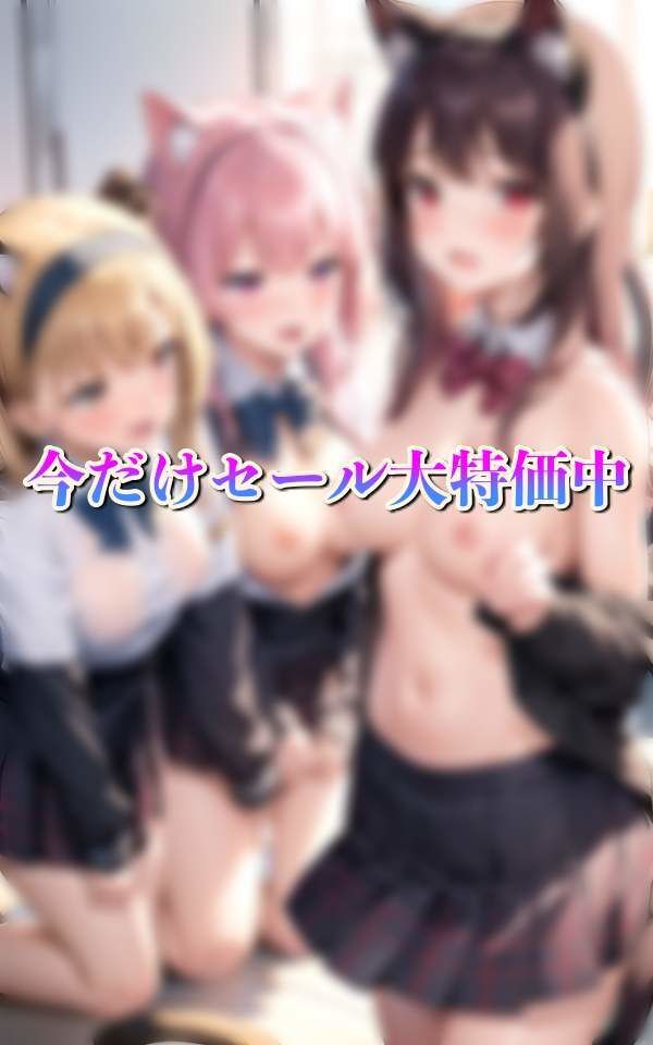 制服JKをオナペットへ催● みんな僕に夢中 サンプル5ページ目