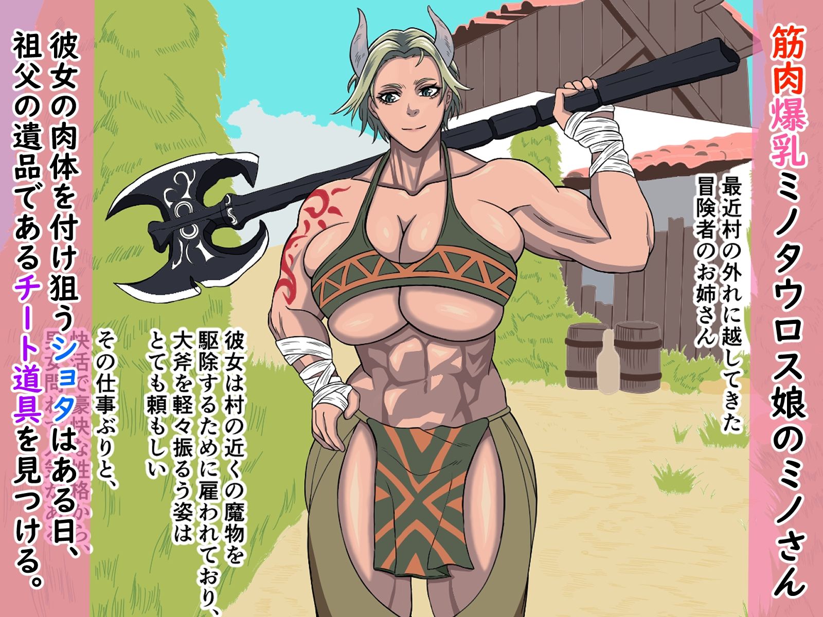 爆乳筋肉長身女をチート道具でママにする！！ サンプル1ページ目