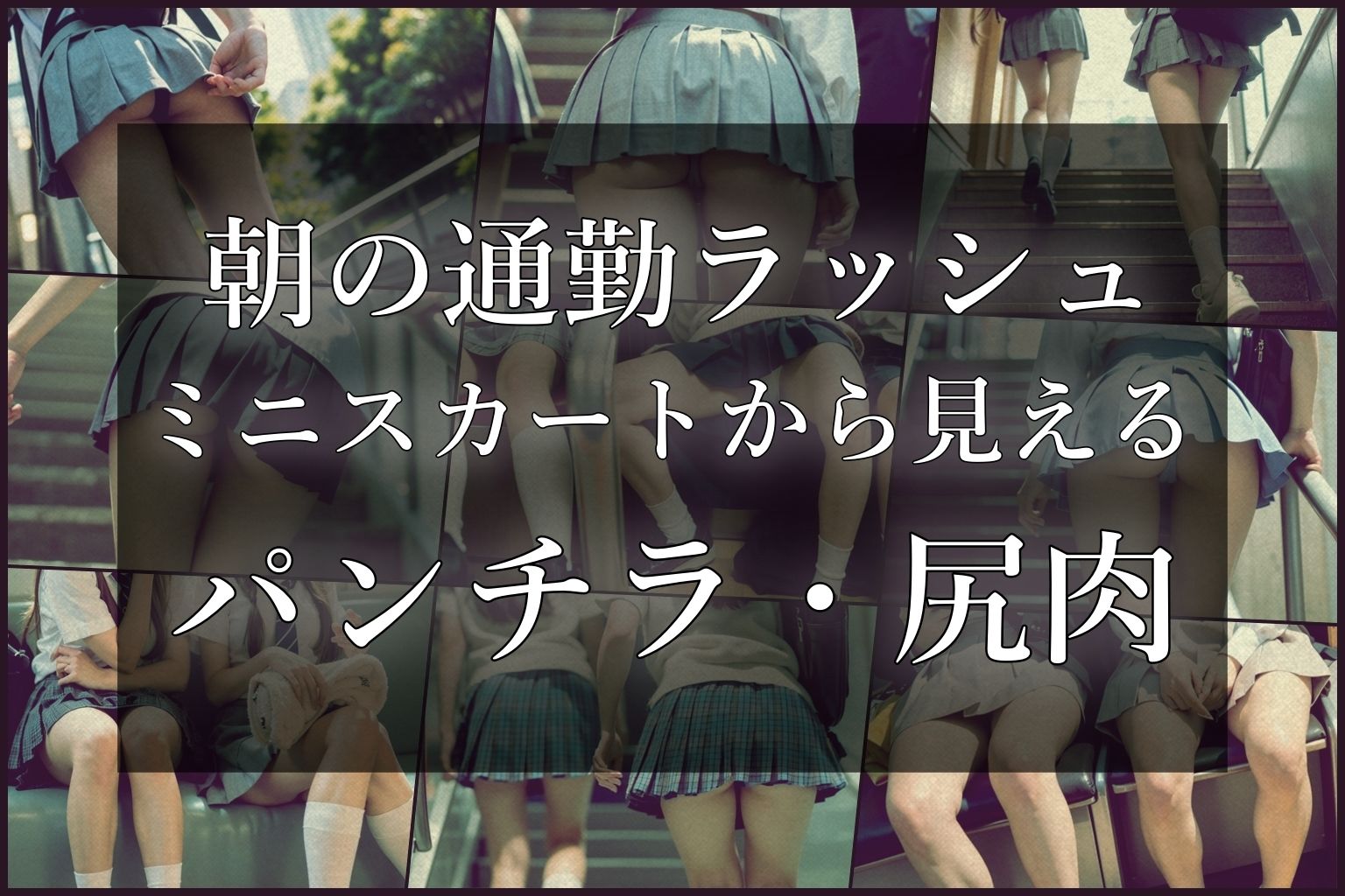 快速JKパンチラ電車 サンプル1ページ目
