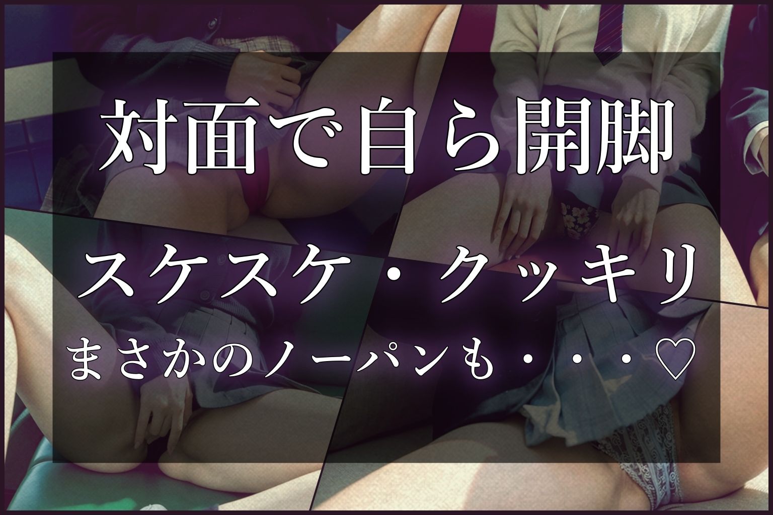 快速JKパンチラ電車 サンプル2ページ目