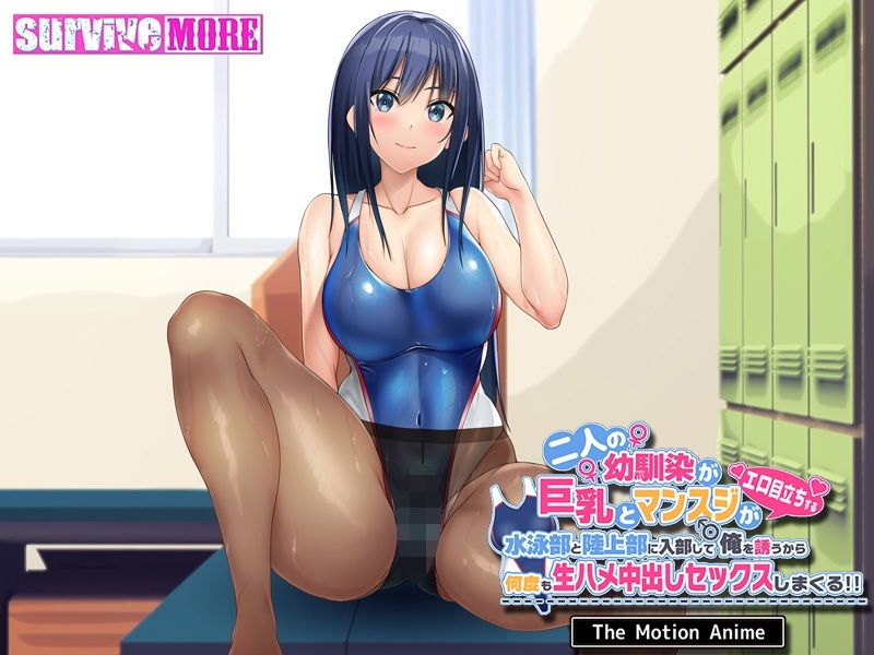 二人の幼馴染が巨乳とマンスジがエロ目立ちする水泳部と陸上部に入部して俺を誘うから何度も生ハメ中出しセックスしまくる！！ The Motion Anime サンプル5ページ目