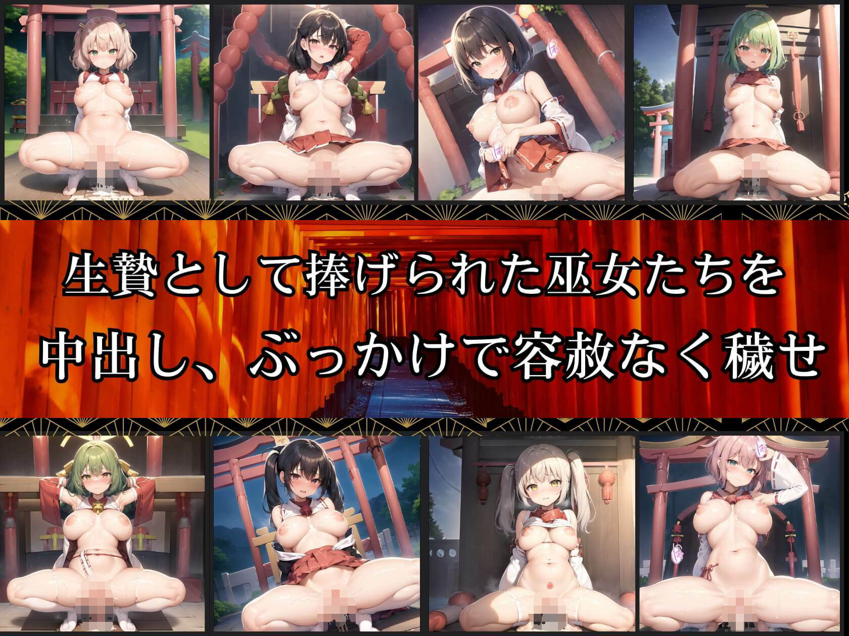 生贄巫女に敗北中出し2【豪華CG300枚収録】 サンプル1ページ目