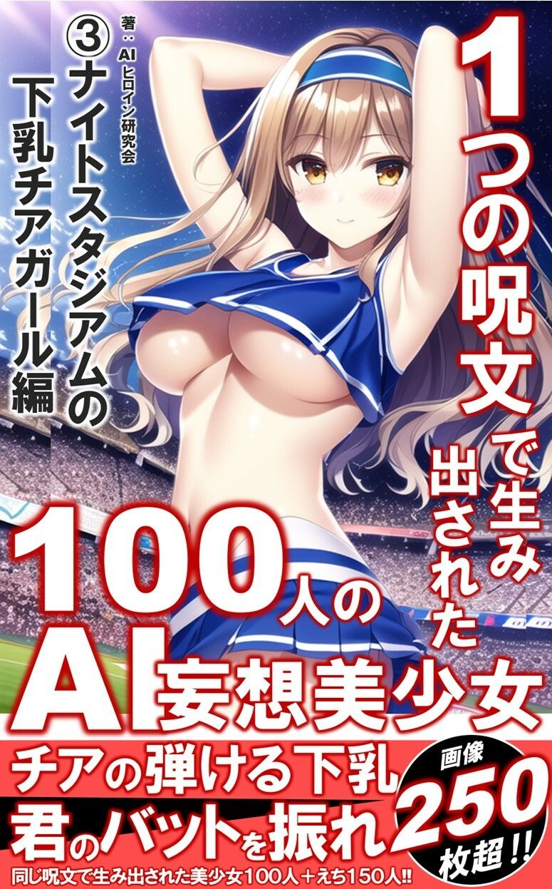 1つの呪文で生み出された100人のAI妄想美少女-3【夜のスタジアムの下乳チアガール編】 サンプル1ページ目