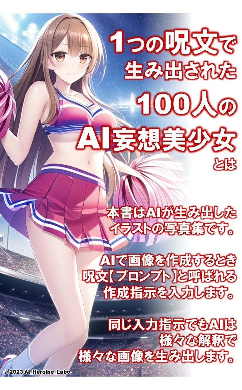 1つの呪文で生み出された100人のAI妄想美少女-3【夜のスタジアムの下乳チアガール編】 サンプル2ページ目