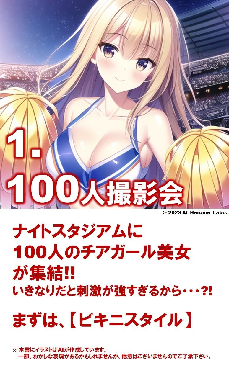 1つの呪文で生み出された100人のAI妄想美少女-3【夜のスタジアムの下乳チアガール編】 サンプル3ページ目