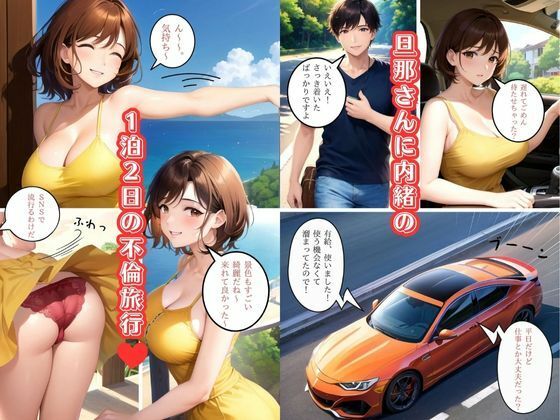 お隣さんの人妻はメスでした2 不倫旅行編 サンプル1ページ目