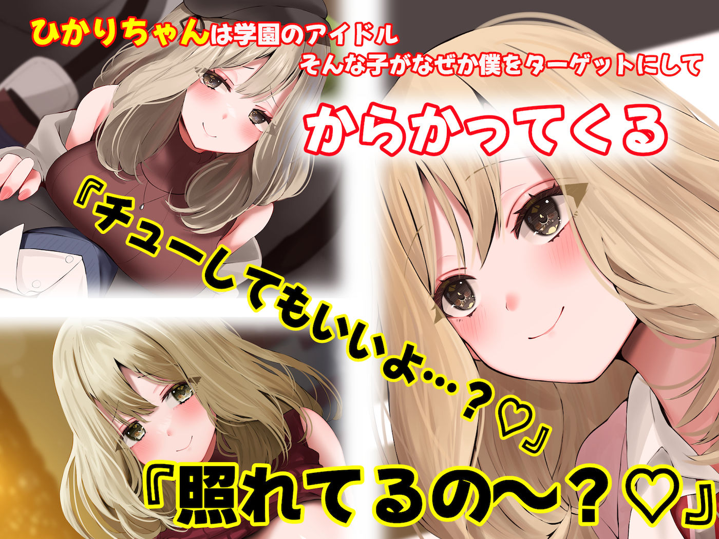 学園の巨乳アイドルが地味で目立たない僕をからかってくる サンプル2ページ目