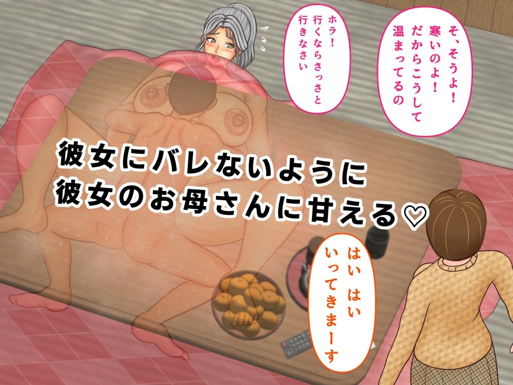 彼女のお母さんとこたつの中で・・・娘の彼氏が元気すぎて困ってます サンプル7ページ目