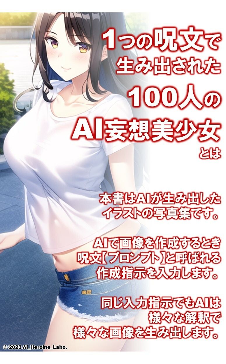 1つの呪文で生み出された100人のAI妄想美少女-4【夏の記憶…えちえちTシャツデニム女子編】 サンプル2ページ目