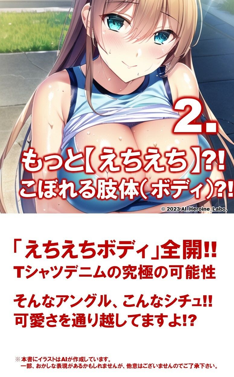 1つの呪文で生み出された100人のAI妄想美少女-4【夏の記憶…えちえちTシャツデニム女子編】 サンプル6ページ目