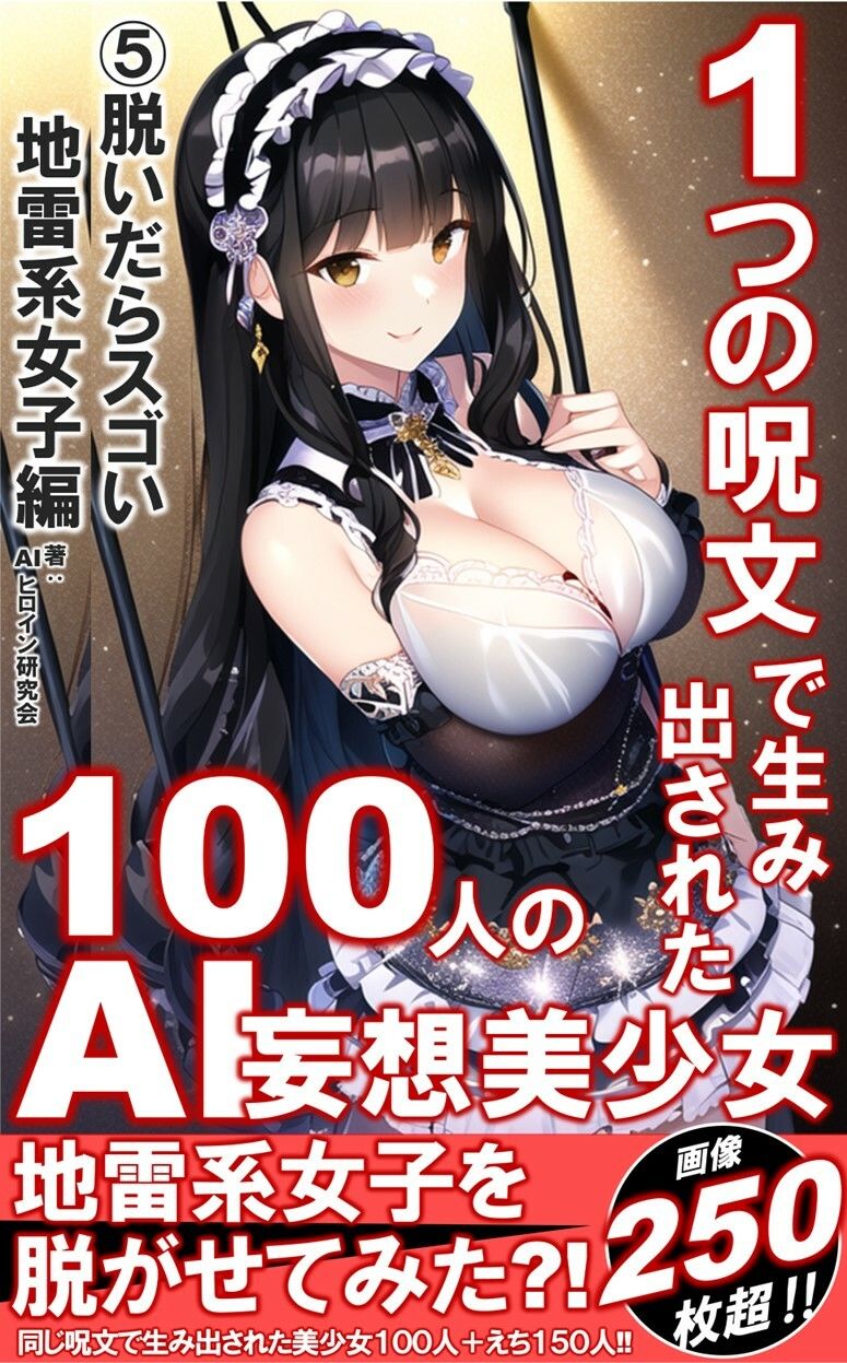 1つの呪文で生み出された100人のAI妄想美少女-5【キケンでも触れ？脱いだらスゴい地雷系女子編】 サンプル1ページ目