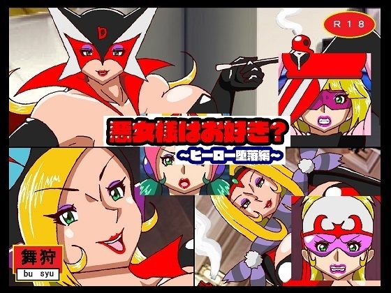 悪女様はお好き？総集編ぷらす サンプル3ページ目