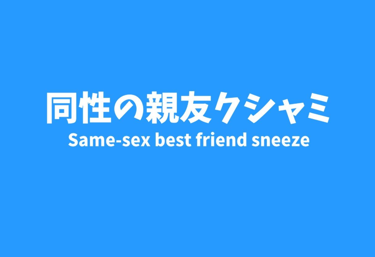 【くすぐり】新年くしゃみアンソロジー2024【くしゃみ】/ New Year Sneeze Anthology 2024 サンプル5ページ目