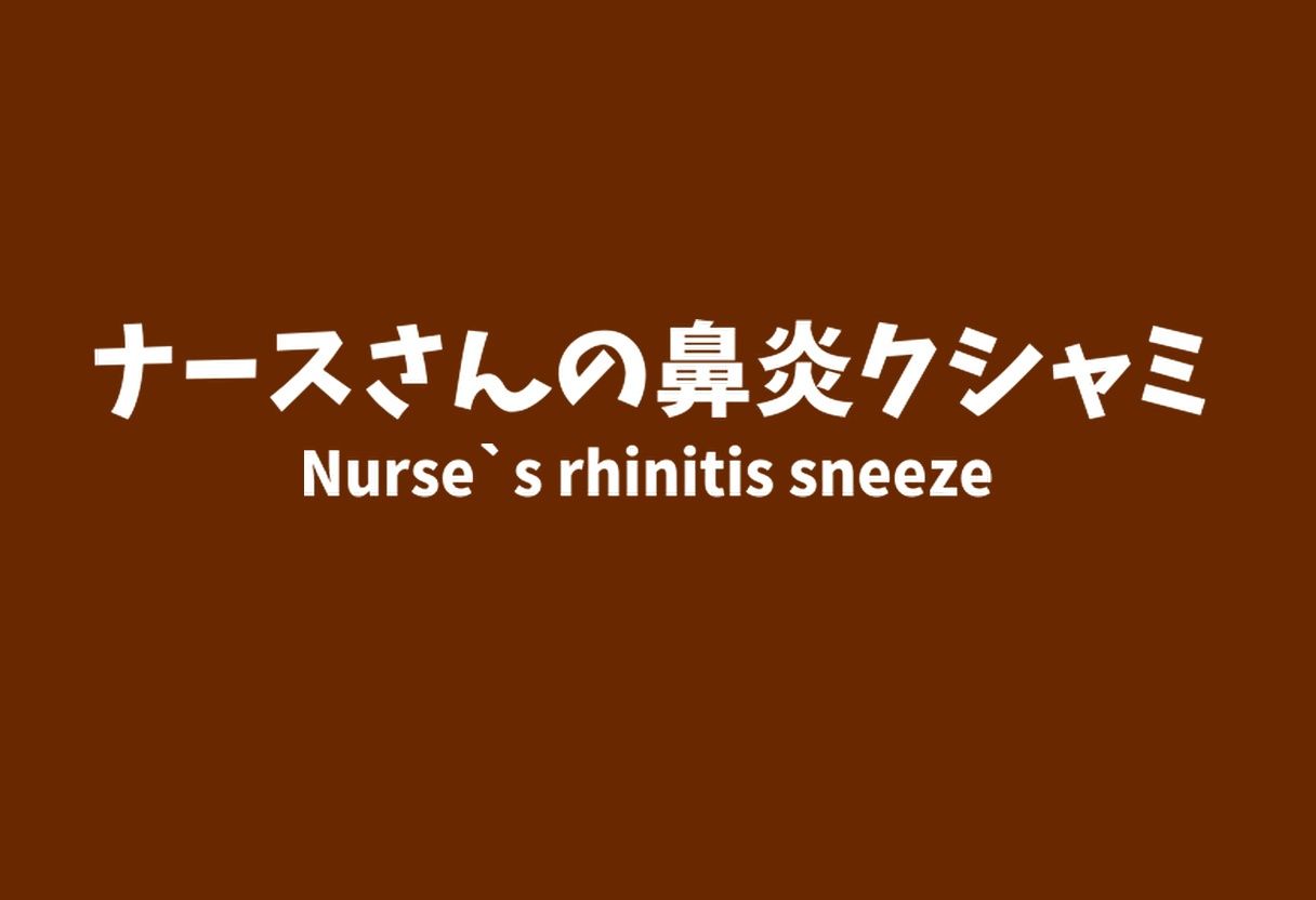 【くすぐり】新年くしゃみアンソロジー2024【くしゃみ】/ New Year Sneeze Anthology 2024 サンプル6ページ目