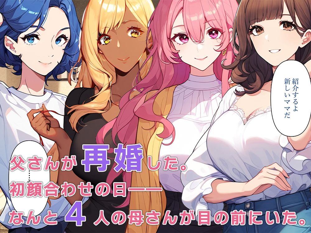 母親ハーレム〜時間停止で新ママたちと秘密のセックス〜 サンプル1ページ目