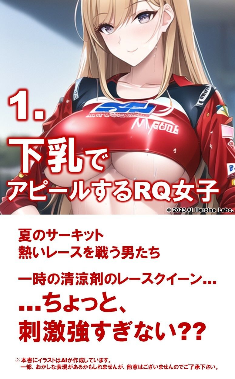 1つの呪文で生み出された100人のAI妄想美少女-6【下乳でアピールするレースクイーン女子編】 サンプル3ページ目