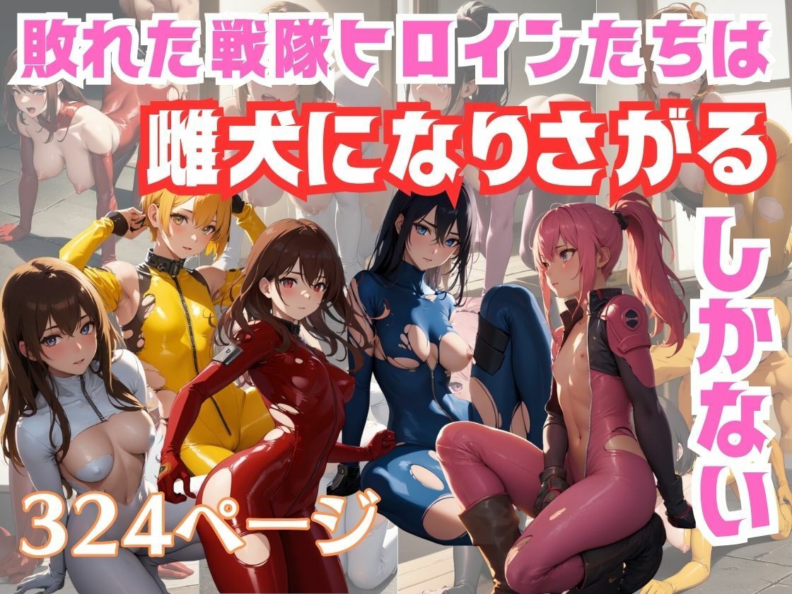 敗れた戦隊ヒロインたちは雌犬になりさがるしかない サンプル1ページ目