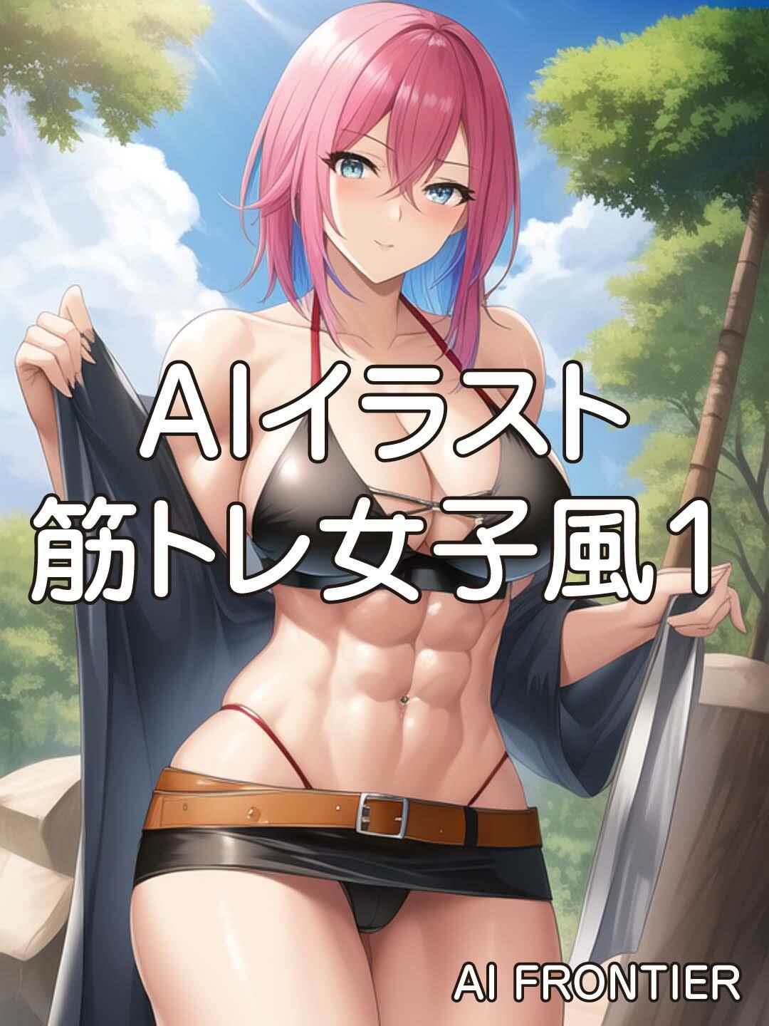 AI FRONTIER作品集005 サンプル1ページ目