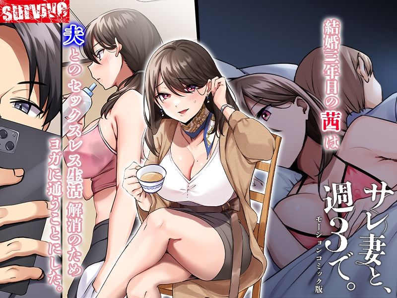サレ妻と、週3で。 モーションコミック版 サンプル1ページ目