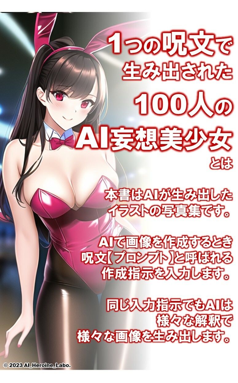 1つの呪文で生み出された100人のAI妄想美少女-8【みえちゃう？！ えちえちバニーガール女子編】 サンプル2ページ目