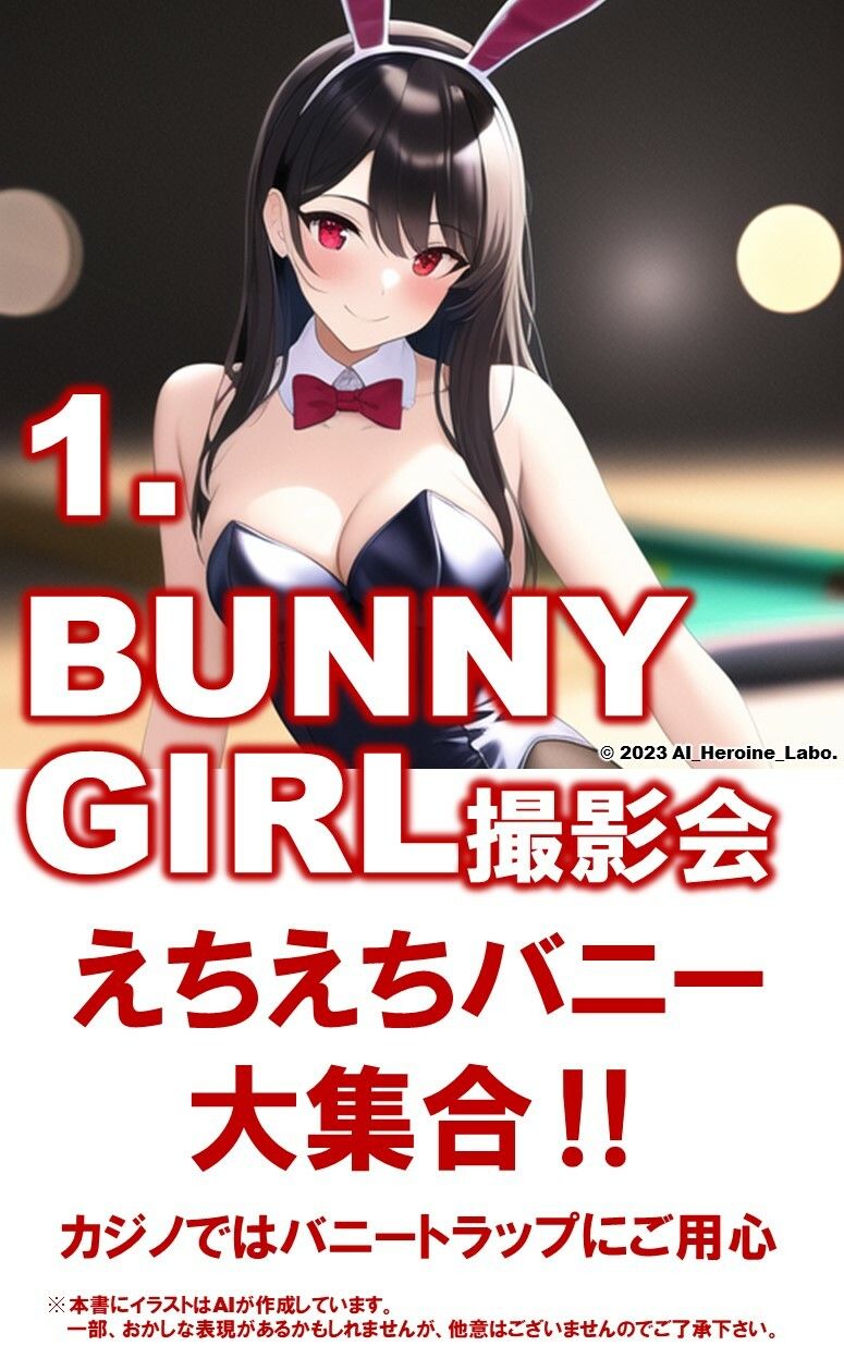 1つの呪文で生み出された100人のAI妄想美少女-8【みえちゃう？！ えちえちバニーガール女子編】 サンプル3ページ目