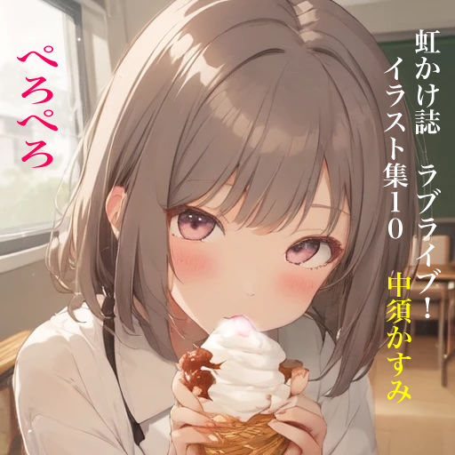虹かけ誌 ラブライブ！ イラスト集10 中須かすみ ぺろぺろ サンプル1ページ目